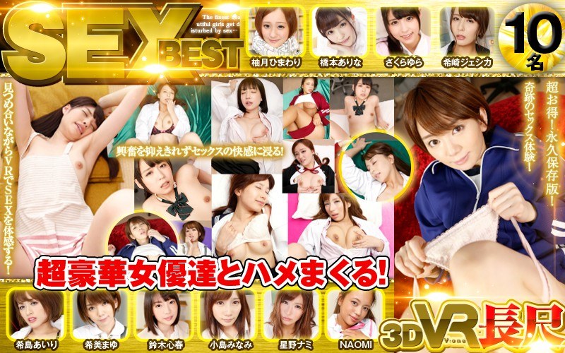 【さくらゆら（さくらゆら）】 の出演作品ランキング動画 - 【VR】長尺81分 SEX BEST 超豪華女優達とハメまくる！