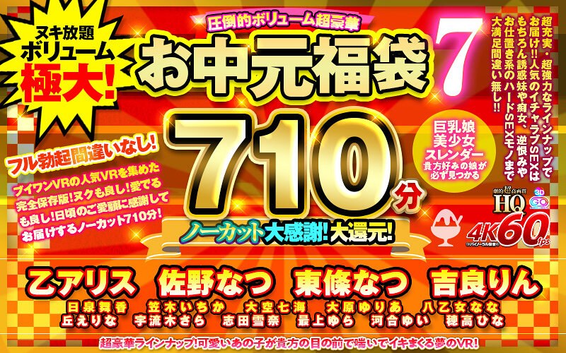 【大原ゆりあ（おおはらゆりあ）】 の出演作品ランキング動画 - 【VRお中元】圧倒的ボリューム超豪華お中元福袋7 ノーカット710分 売上15作品