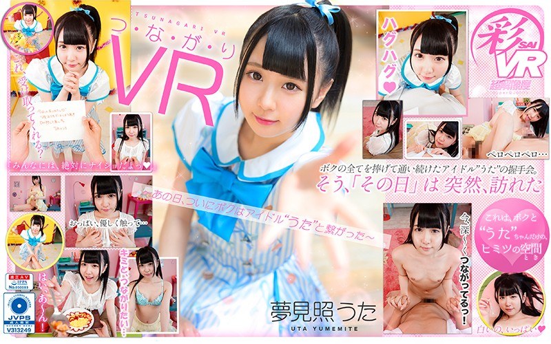 【夢見照うた（ゆめみてうた）】 の出演作品ランキング動画 - 【VR】つ・な・が・り VR 夢見照うた ～あの日、ついにボクはアイドル’うた’と繋がった～