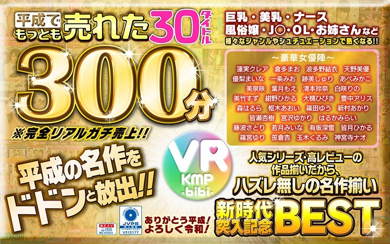 【はるかみらい（はるかみらい）】 の出演作品ランキング動画 - 【VR】平成でもっとも売れたbibiレーベル30タイトル300分/～ありがとう平成！よろしく令和！～