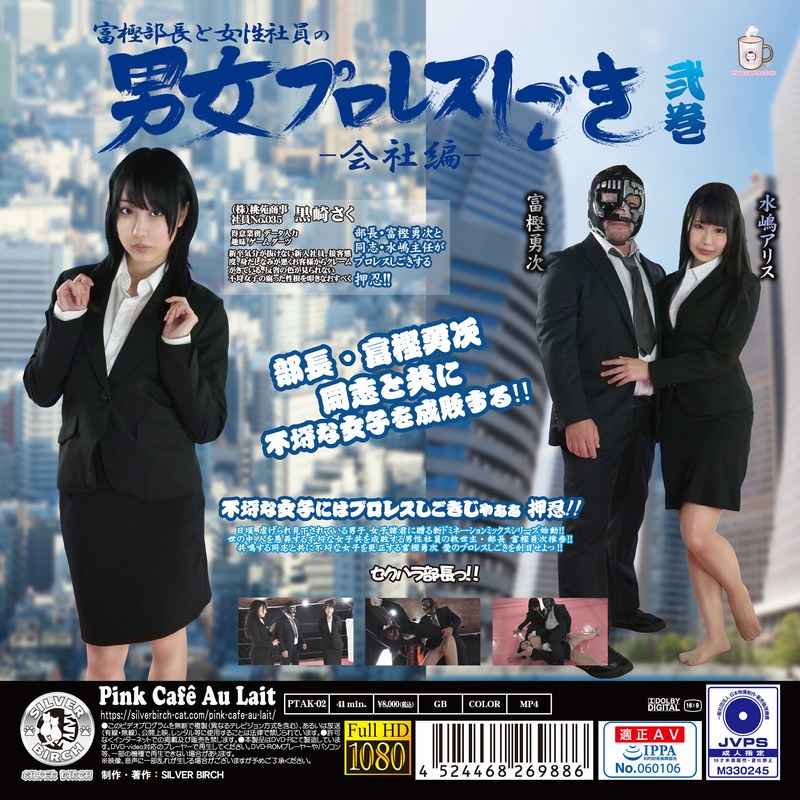水嶋アリス（みずしまありす）の出演作品 - 富樫部長と女性社員の男女プロレスしごき-会社編- 弐巻