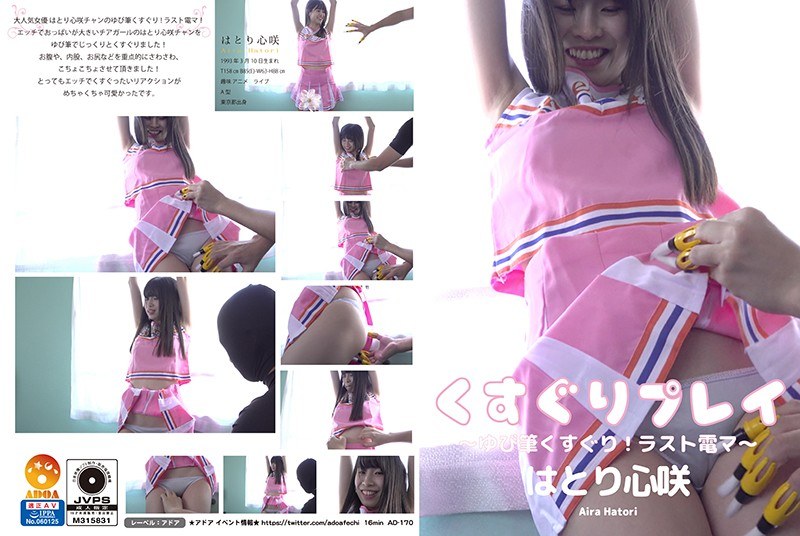 くすぐりプレイ~ゆび筆くすぐり!ラスト電マ~ はとり心咲