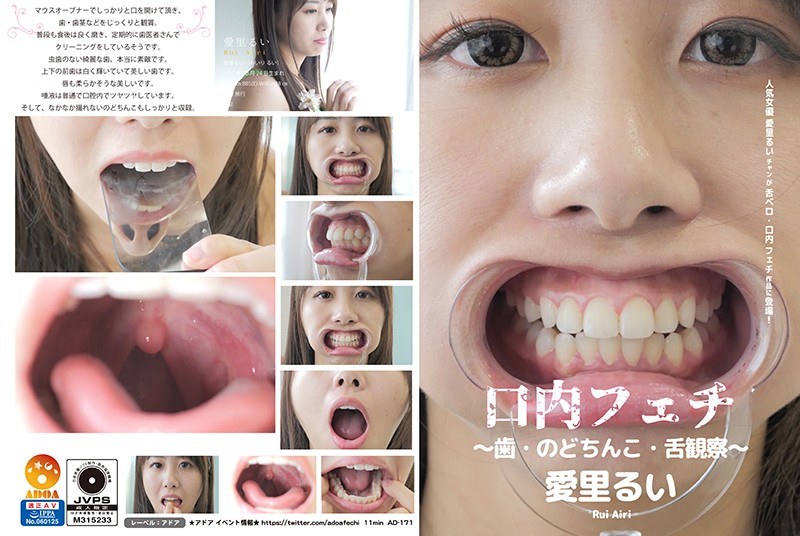 口内フェチ~歯・のどちんこ・舌観察~ 愛里るい