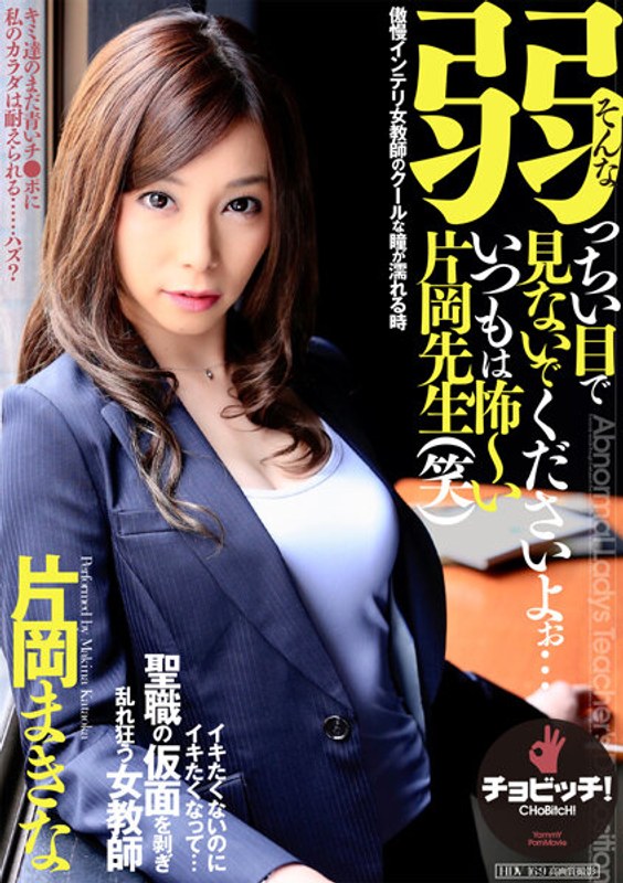 そんな弱っちい目で見ないでくださいよぉ…いつもは怖~い片岡先生(笑) 片岡まきな