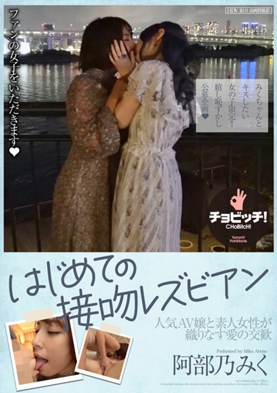 恥じらいのレズビアン。キッス&エッチ with 阿部乃みく
