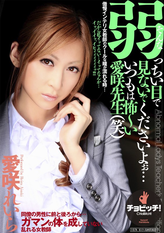 そんな弱っちい目で見ないでくださいよぉ…いつもは怖~い愛咲先生(笑) 愛咲れいら