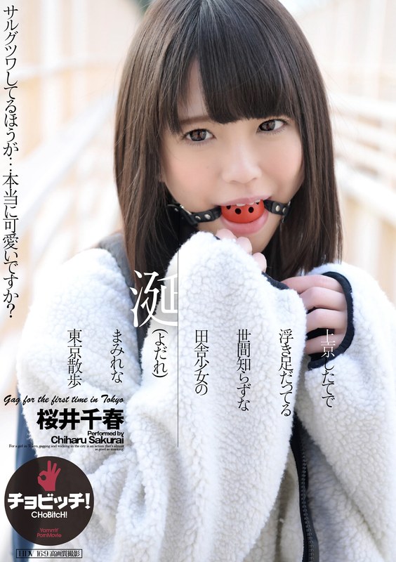 上京したてで浮き足だってる世間知らずな田舎少女の涎(よだれ)まみれな東京散歩 桜井千春