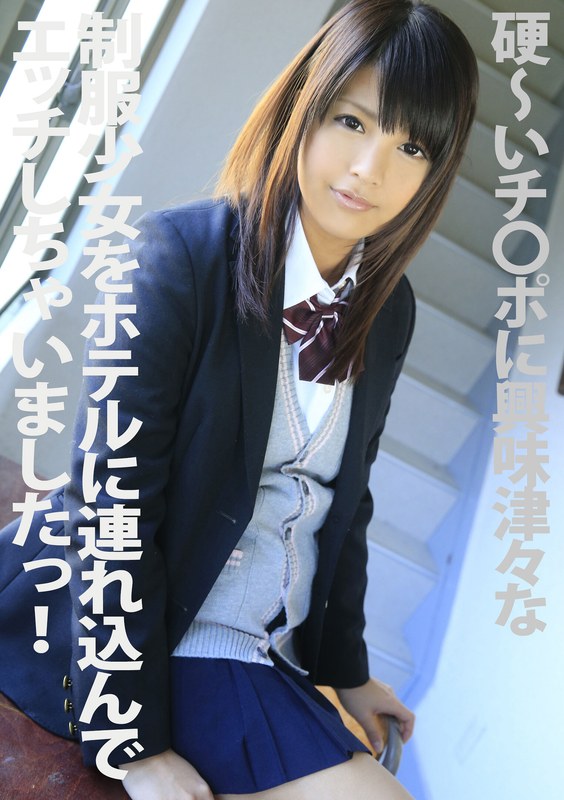 硬~いチ●ポに興味津々な制服少女をホテルに連れ込んでエッチしちゃいましたっ! 桜木郁