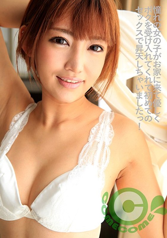 憧れの女の子がお家に来て優しくボクを受け入れてくれて初めてのセックスで昇天しちゃいましたっ! 乙葉ななせ