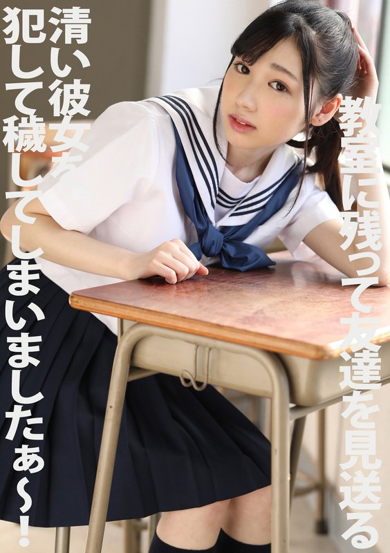 教室に残って友達を見送る清い彼女を犯して穢してしまいましたぁ~! 美月はとり