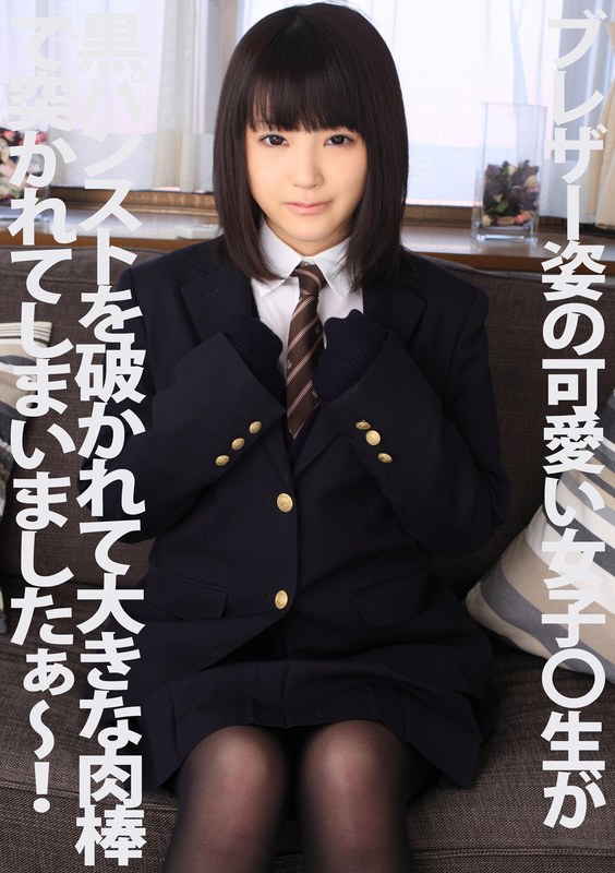 ブレザー姿の可愛い女子○生が黒パンストを破かれて大きな肉棒で突かれてしまいましたぁ~! 木村つな