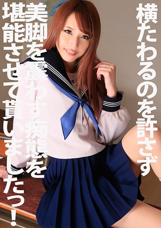 横たわるのを許さず美脚を震わす痴態を堪能させて貰いましたっ! 長谷川リホ