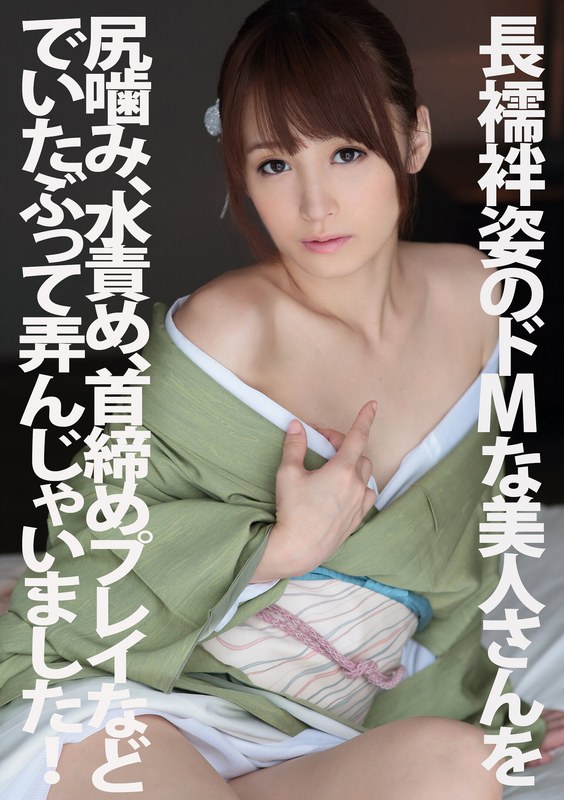 長襦袢姿のドMな美人さんを尻噛み、水責め、首締めプレイなどでいたぶって弄んじゃいました! 七咲楓花