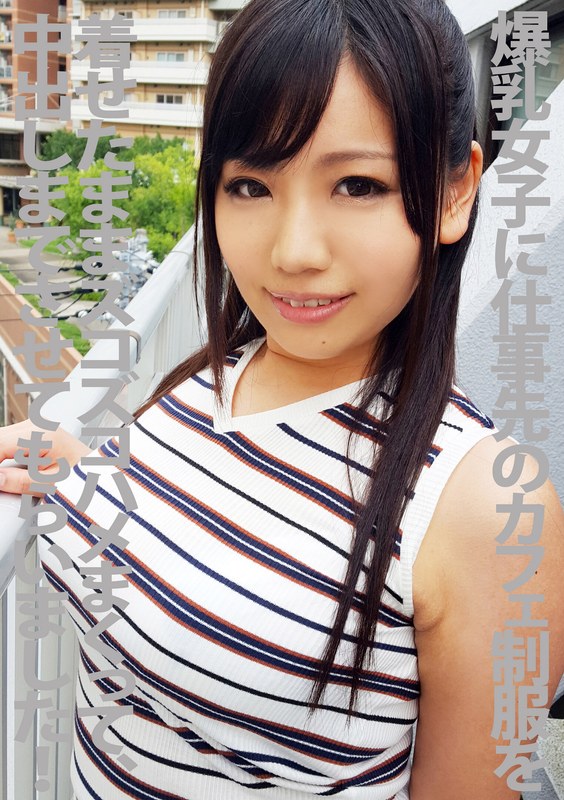 爆乳女子に仕事先のカフェ制服を着せたままズコズコハメまくって中出しまでさせてもらいましたっ~! 小西みか