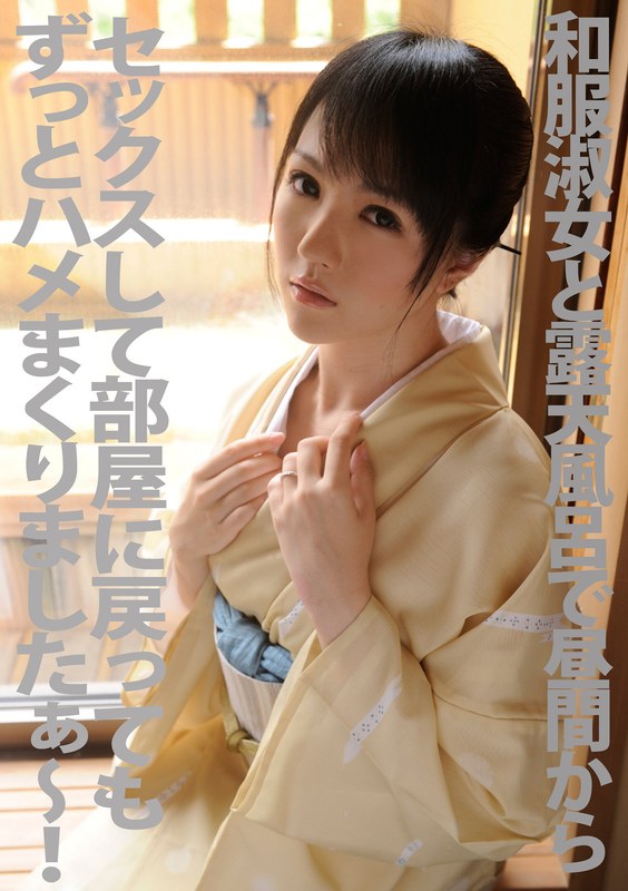 和服淑女と露天風呂で昼間からセックスして部屋に戻ってもずっとハメまくりましたぁ~! 島崎麻友