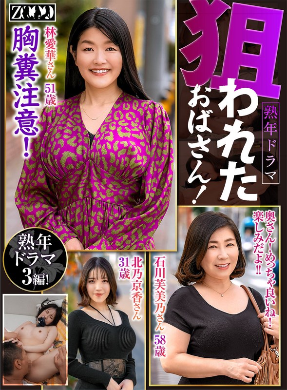 【石川芙美乃（いしかわふみの）】 の出演作品ランキング動画 - 熟年ドラマ 狙われたおばさん！