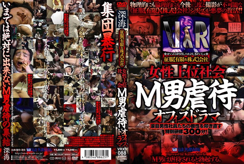 三代目葵マリー（さんだいめあおいまりー）の出演作品 - 征服【有限＆株式】会社 女性上位社会 M男虐●オフィスドラマ