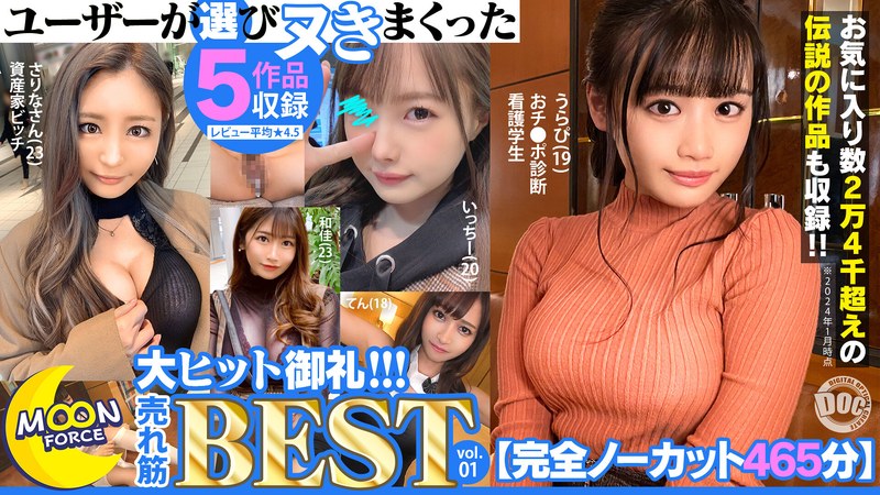 【百永さりな（ももながさりな）】 の出演作品ランキング動画 - 【完全ノーカット465分】ユーザーが選びヌきまくった MOON FORCE大ヒット御礼！！！売れ筋BEST vol.01