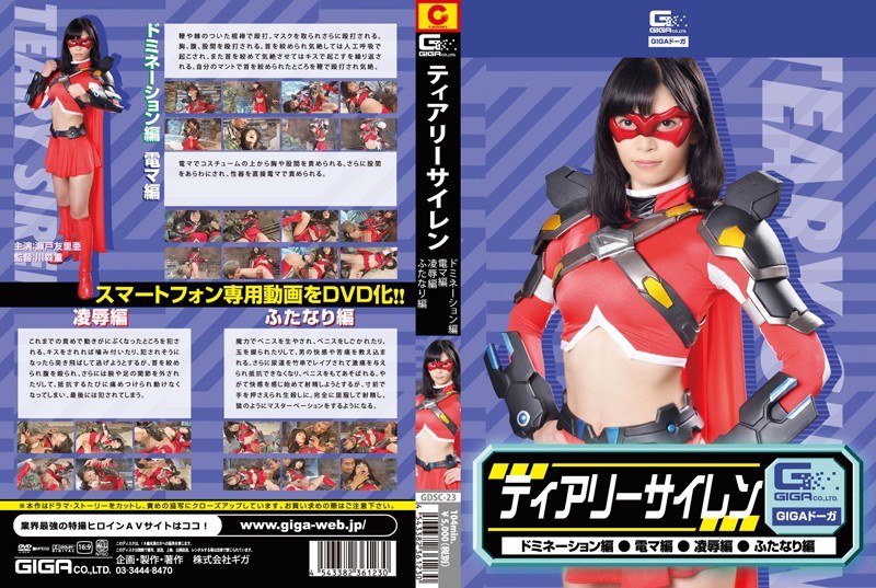 ティアリーサイレン(ドミネーション・電マ・凌●・ふたなり) 瀬戸友里亜