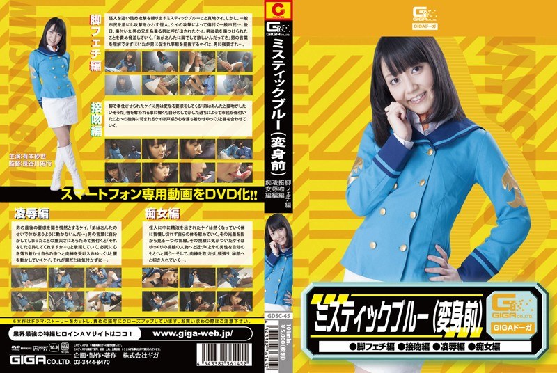 ミスティックブルー変身前(脚フェチ・接吻・凌●・痴女) 有本紗世