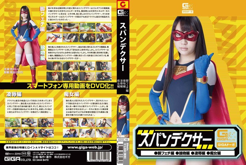 スパンデクサー(脚フェチ・接吻・凌●・痴女) 吉川いと