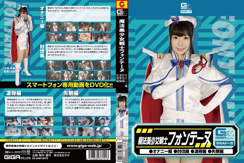 魔法美少女戦士フォンテーヌ(オナニー編・討伐編・凌●編・失禁編) 早瀬ありす