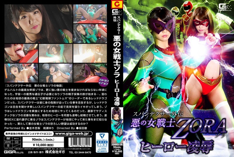 【桃瀬ゆり（ももせゆり）】 の出演作品ランキング動画 - スパンデクサー外伝 悪の女戦士ZORA ヒーロー凌●