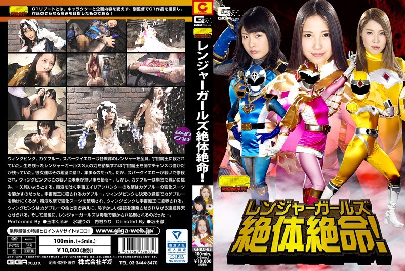 【内村りな（うちむらりな）】 の出演作品ランキング動画 - レンジャーガールズ 絶体絶命！