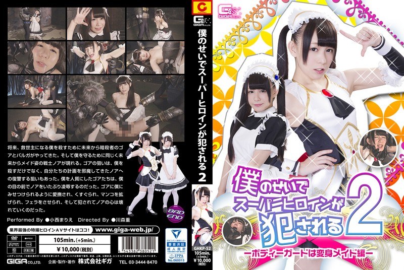 僕のせいでスーパーヒロインが犯●れる2 ~ボディーガードは変身メイド編~ 小西まりえ