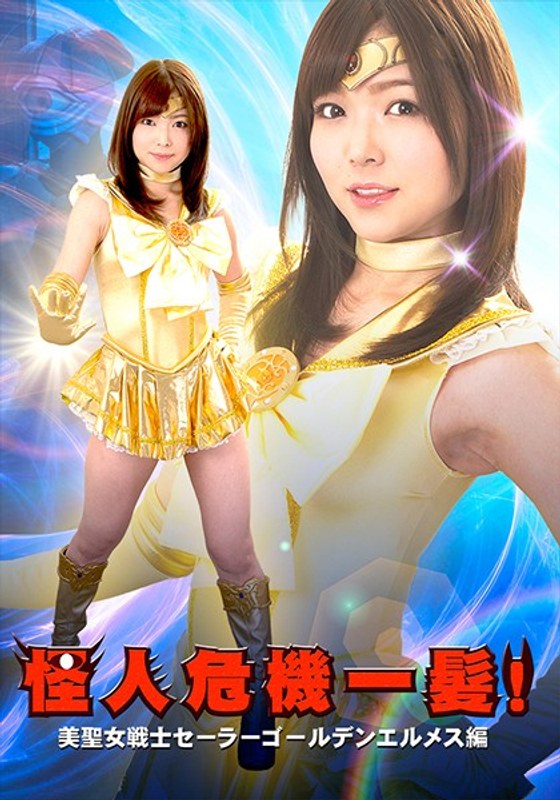 怪人危機一髪!美聖女戦士セーラーゴールデンエルメス編 碧しの