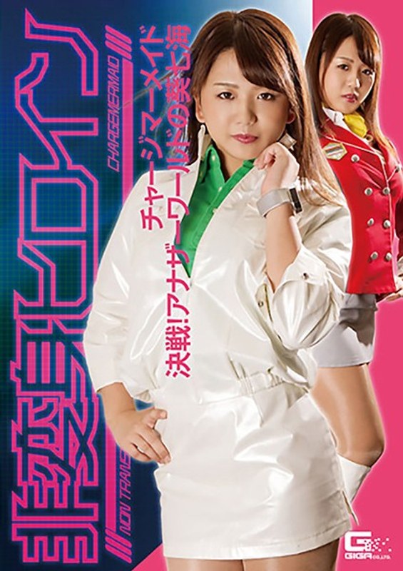 非変身ヒロイン チャージマーメイド 決戦!アナザーワールドの葵七海 北川りこ