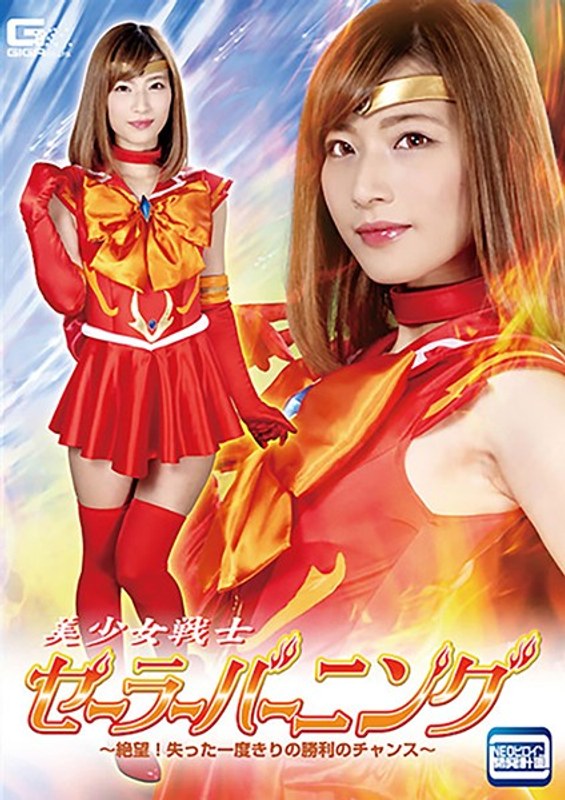 美少女戦士セーラーバーニング ~絶望!失った一度きりの勝利のチャンス~ 西内るな