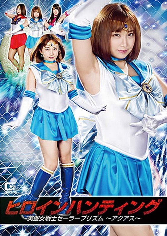 【きみと歩実（きみとあゆみ）】 の出演作品ランキング動画 - ヒロインハンティング 美聖女戦士セーラープリズム ～アクアス～