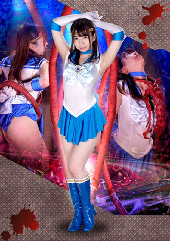 【大浦真奈美(おおうらまなみ)】の出演動画 - ヒロイン地獄 美少女戦士セーラートリニティア 大浦真奈美