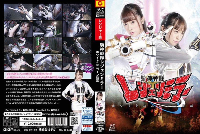 【桐山結羽(きりやまゆうは)】の出演動画 - 騎神戦隊レジェンミラー ホワイトユニコーン陥落 桐山結羽