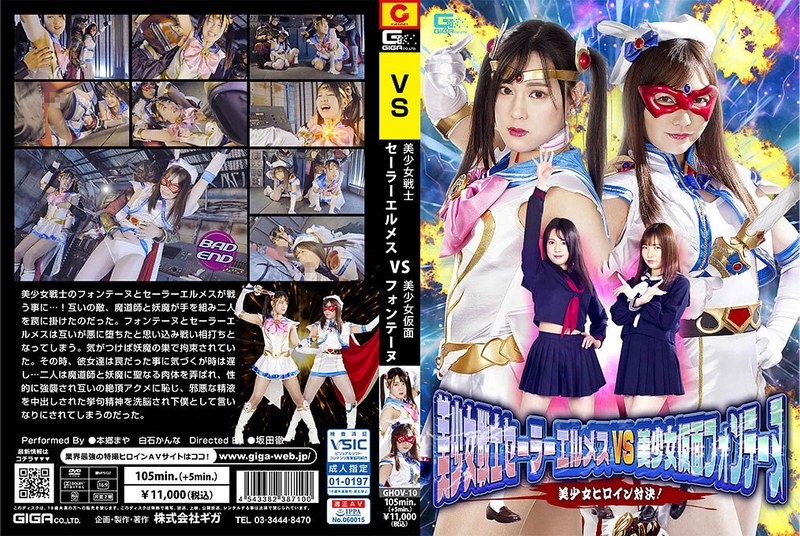 【白石かんな（しらいしかんな）】 の出演作品ランキング動画 - 美少女戦士セーラーエルメスVS美少女仮面フォンテーヌ 美少女ヒロイン対決！