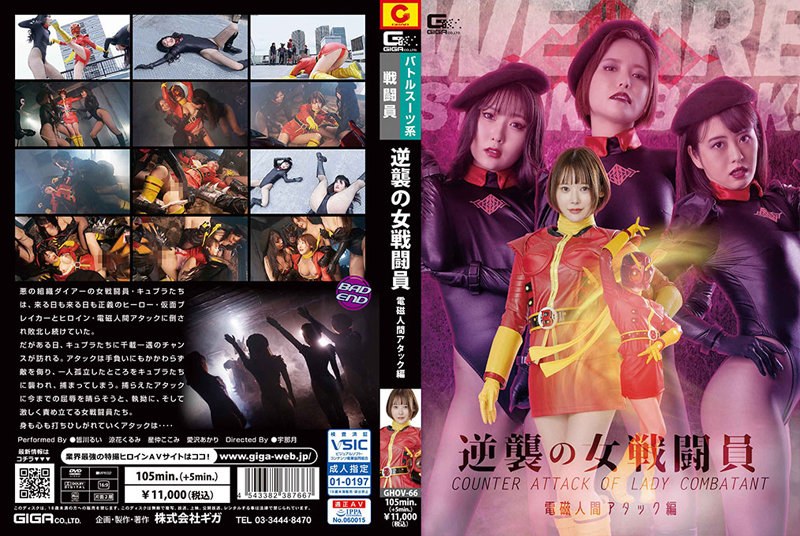 【涼花くるみ（すずかくるみ）】 の出演作品ランキング動画 - 逆襲の女戦闘員 電磁人間アタック編