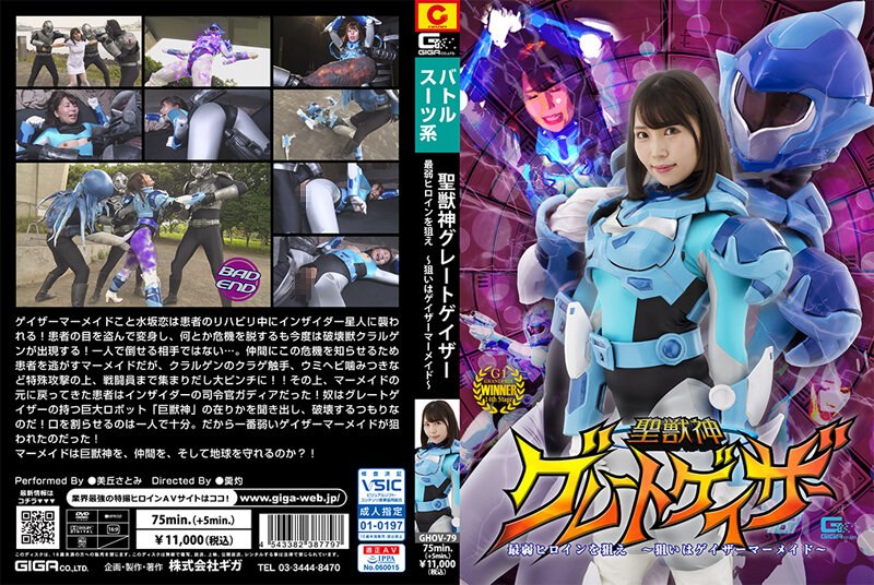 聖獣神グレートゲイザー 最弱ヒロインを狙え ~狙いはゲイザーマーメイド~ 美丘さとみ