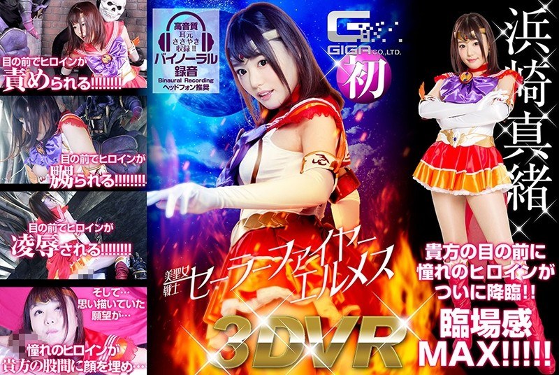 【浜崎真緒(はまさきまお)】の出演動画 - 【VR】美聖女戦士セーラーファイヤーエルメス