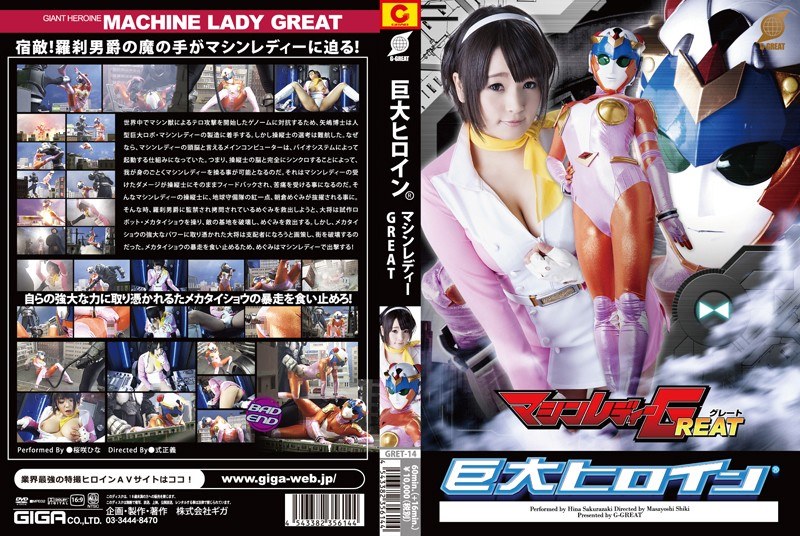 巨大ヒロイン(R)マシンレディーGREAT 桜咲ひな