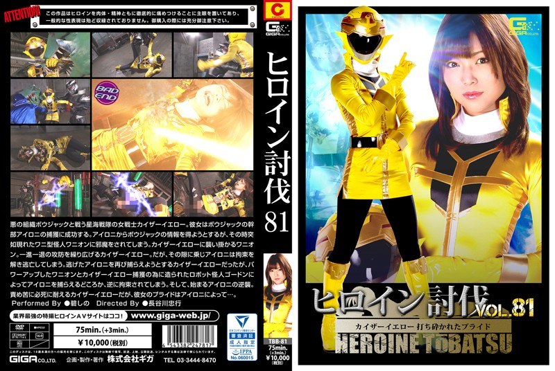 ヒロイン討伐Vol.81 ~カイザーイエロー 打ち砕かれたプライド~ 碧しの(篠めぐみ)