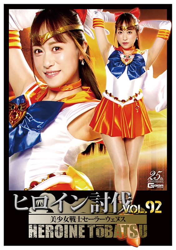 【桐山結羽(きりやまゆうは)】の出演動画 - ヒロイン討伐Vol.92 美少女戦士セーラーウェヌス 桐山結羽