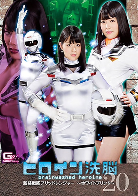 ヒロイン洗脳Vol.20 騎装戦隊ブリッドレンジャー ~ホワイトブリッド~ 志田雪奈