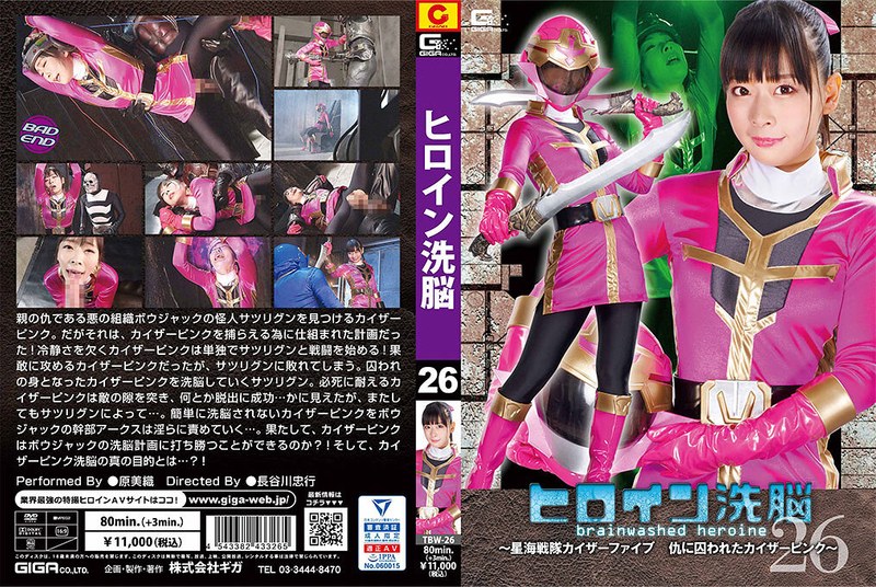 ヒロイン洗脳Vol.26 ~星海戦隊カイザーファイブ 仇に囚われたカイザーピンク~ 原美織