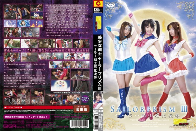 愛内希（あいうちのぞみ）の出演作品 - 美少女戦士セーラープリズム 3 セーラー戦士石化凌●