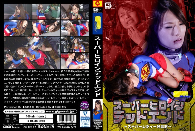 【G1】スーパーヒロインデッドエンド ~スーパーレディーの最期~ 西内るな