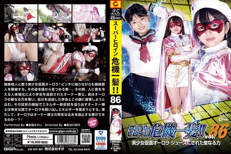 スーパーヒロイン危機一髪!!Vol.86 美少女仮面オーロラ ジュースにされた聖なる力 新田みれい