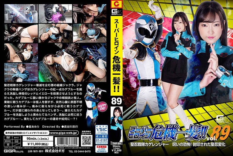 スーパーヒロイン危機一髪!!Vol.89 聖忍戦隊カゲレンジャー 呪いの恐怖!封印された聖忍変化 星あめり