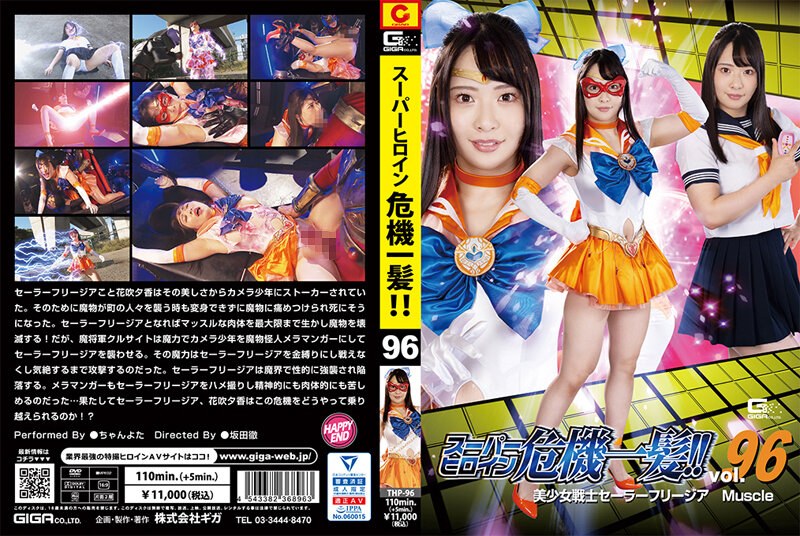 スーパーヒロイン危機一髪!!Vol.96 美少女戦士セーラーフリージア マッスル ちゃんよた
