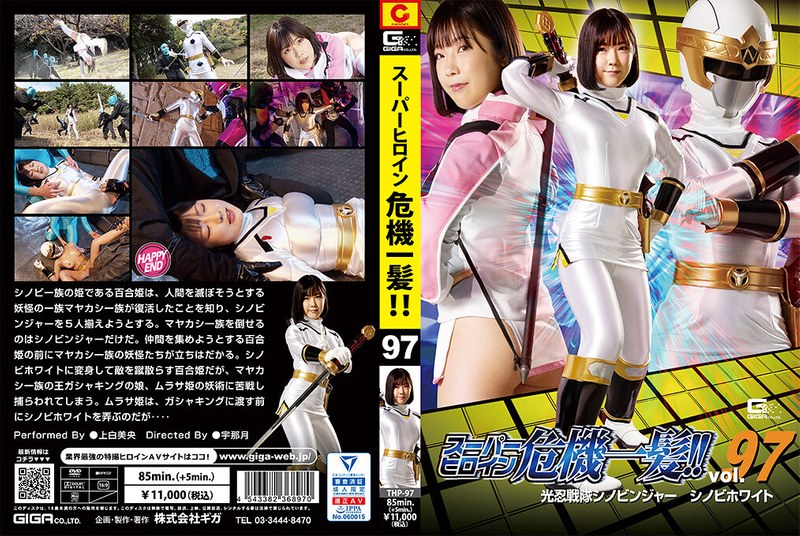 スーパーヒロイン危機一髪!!Vol.97 光忍戦隊シノビンジャー シノビホワイト 上白美央